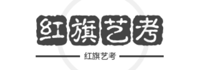 红旗艺考